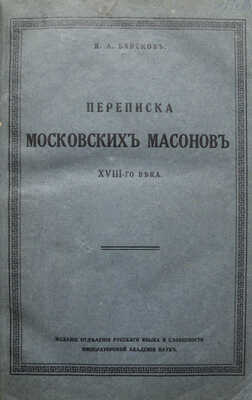 Барсуков Я.Л. Переписка московский масонов XVIII-го века. 1780 - 1792 гг. Пг., 1915.